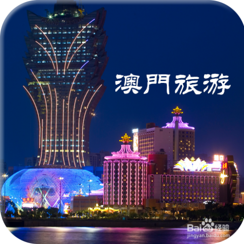 澳门与香港，旅游景点必玩之最精准免费资料大全