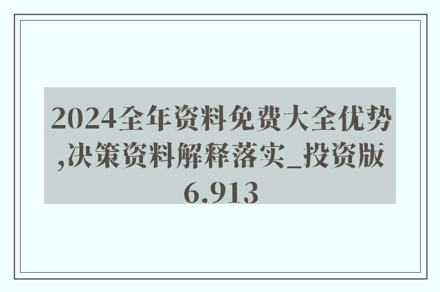 2025年正版资料免费大全公开,全面释义、解释与落实